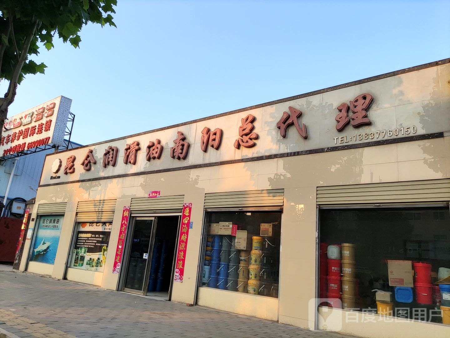 润滑油批发中心(百里奚南路店)