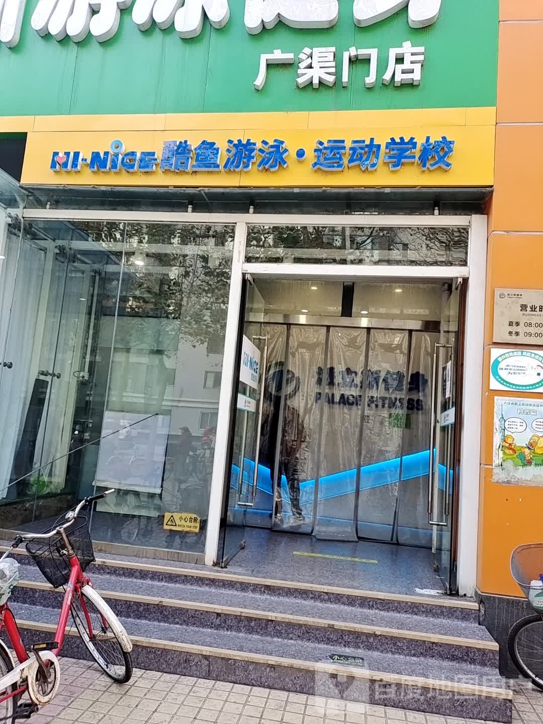 HI-NICE酷鱼游泳运动学校(广渠门校区)