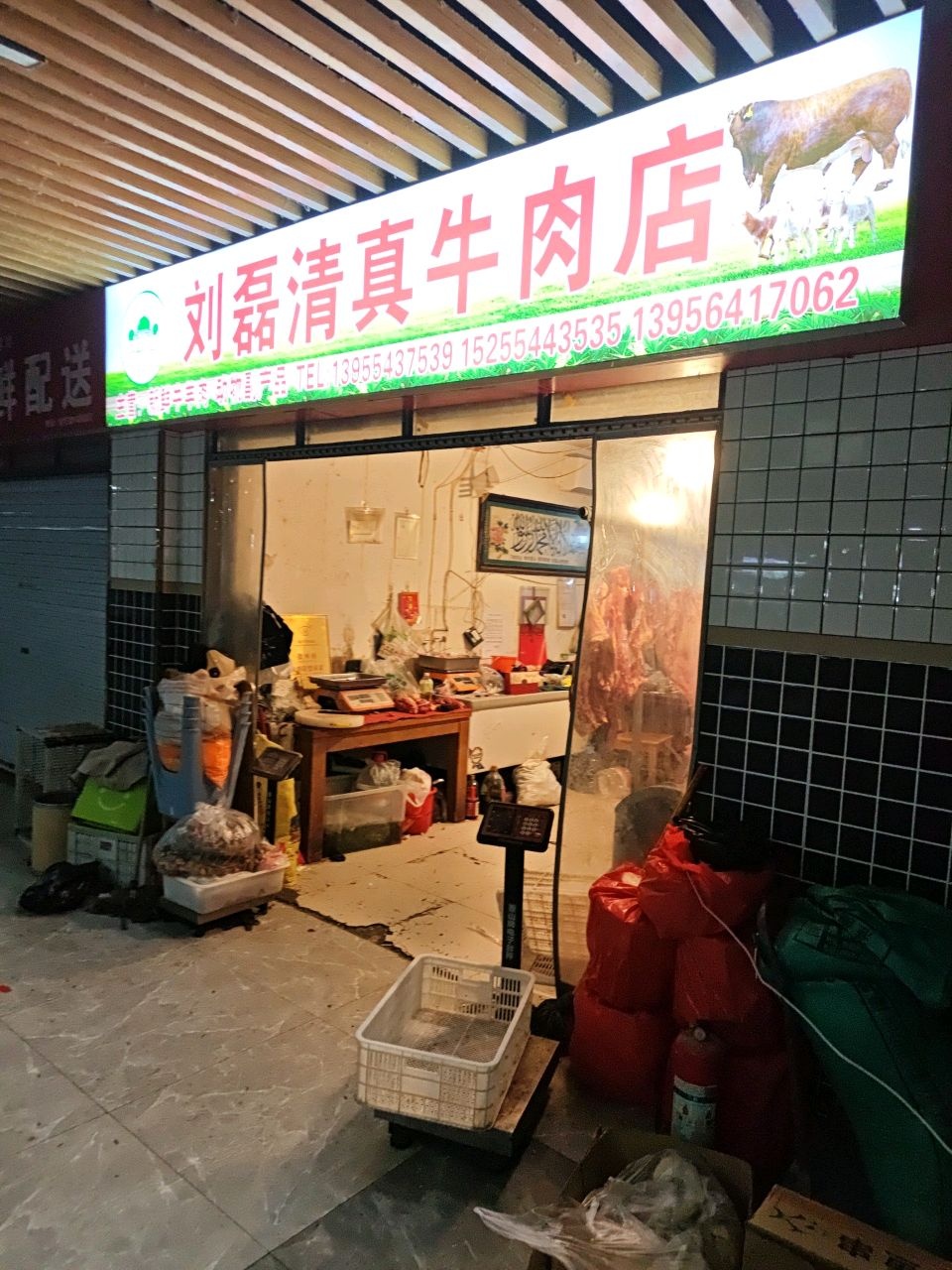 刘磊清真牛肉店