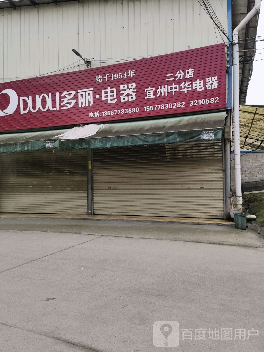 多丽电器(城中东路店)