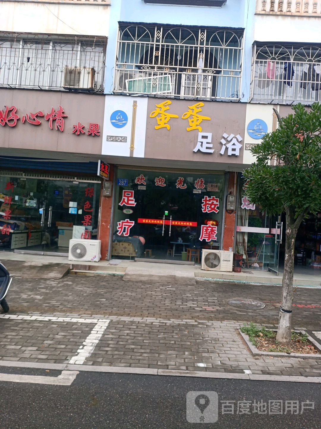 蛋蛋足浴