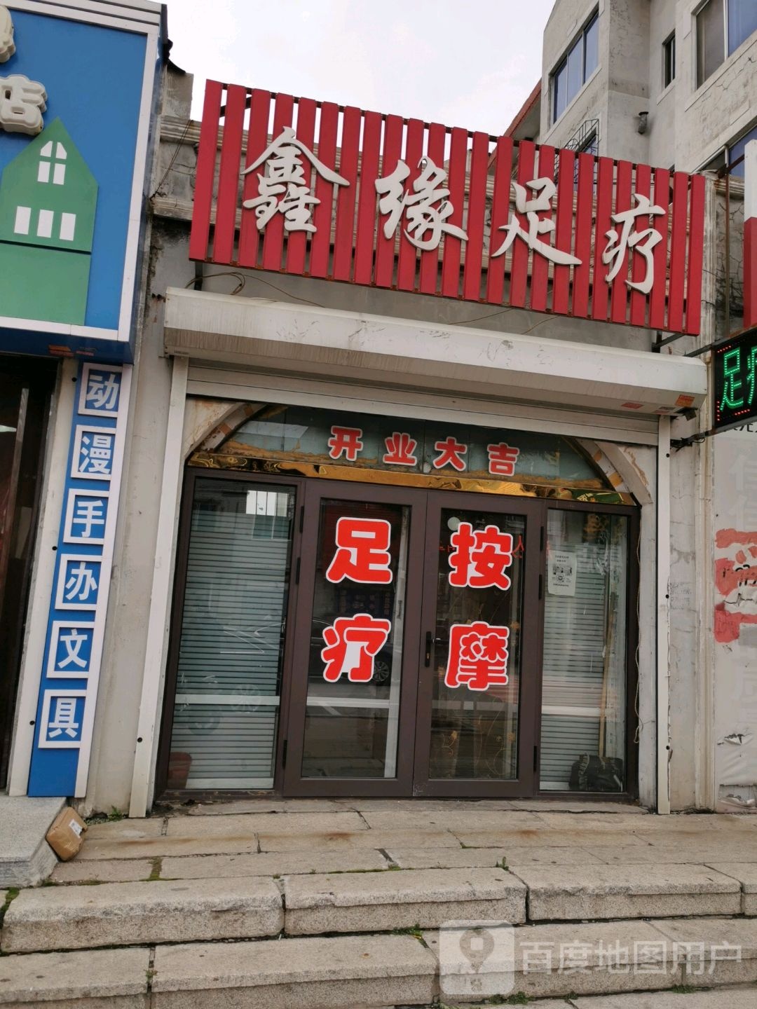 鑫源足疗