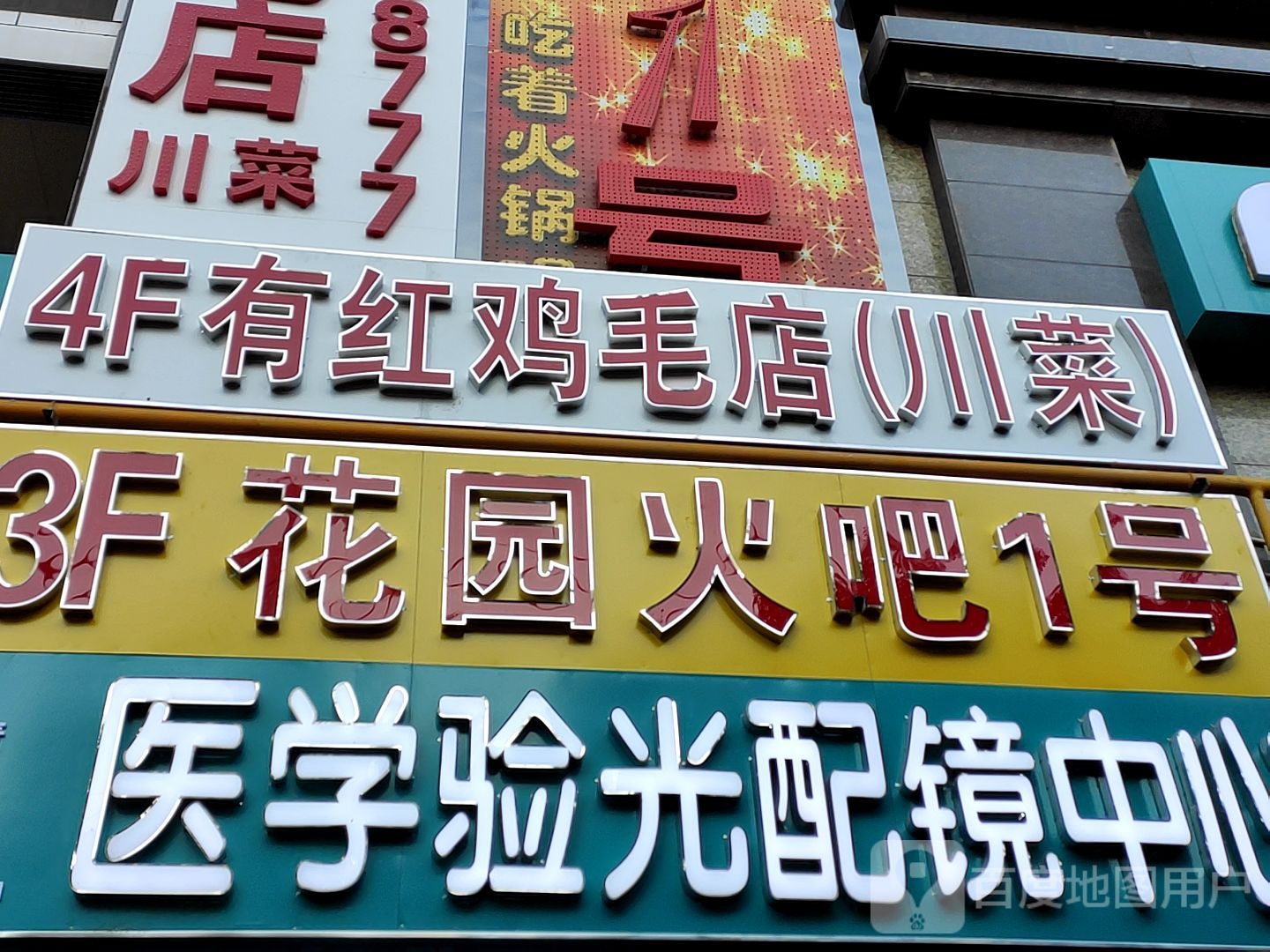 医学验光配镜中新