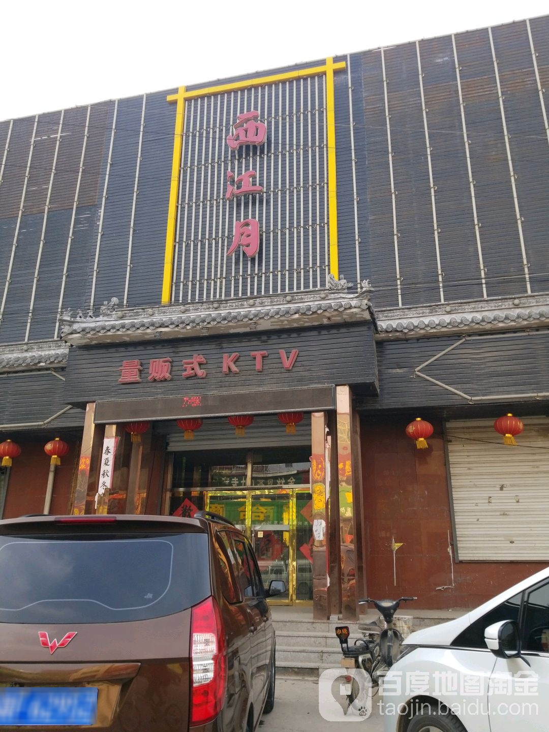 西江月量贩式KTV