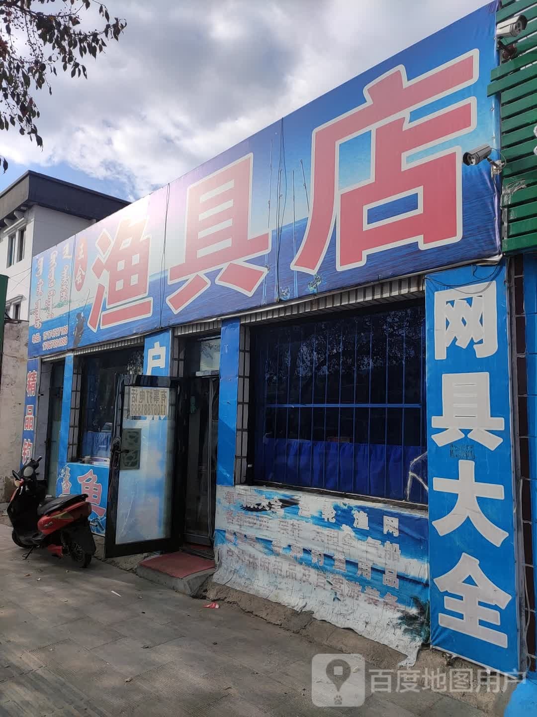 王慧渔具店(裕国花园店)