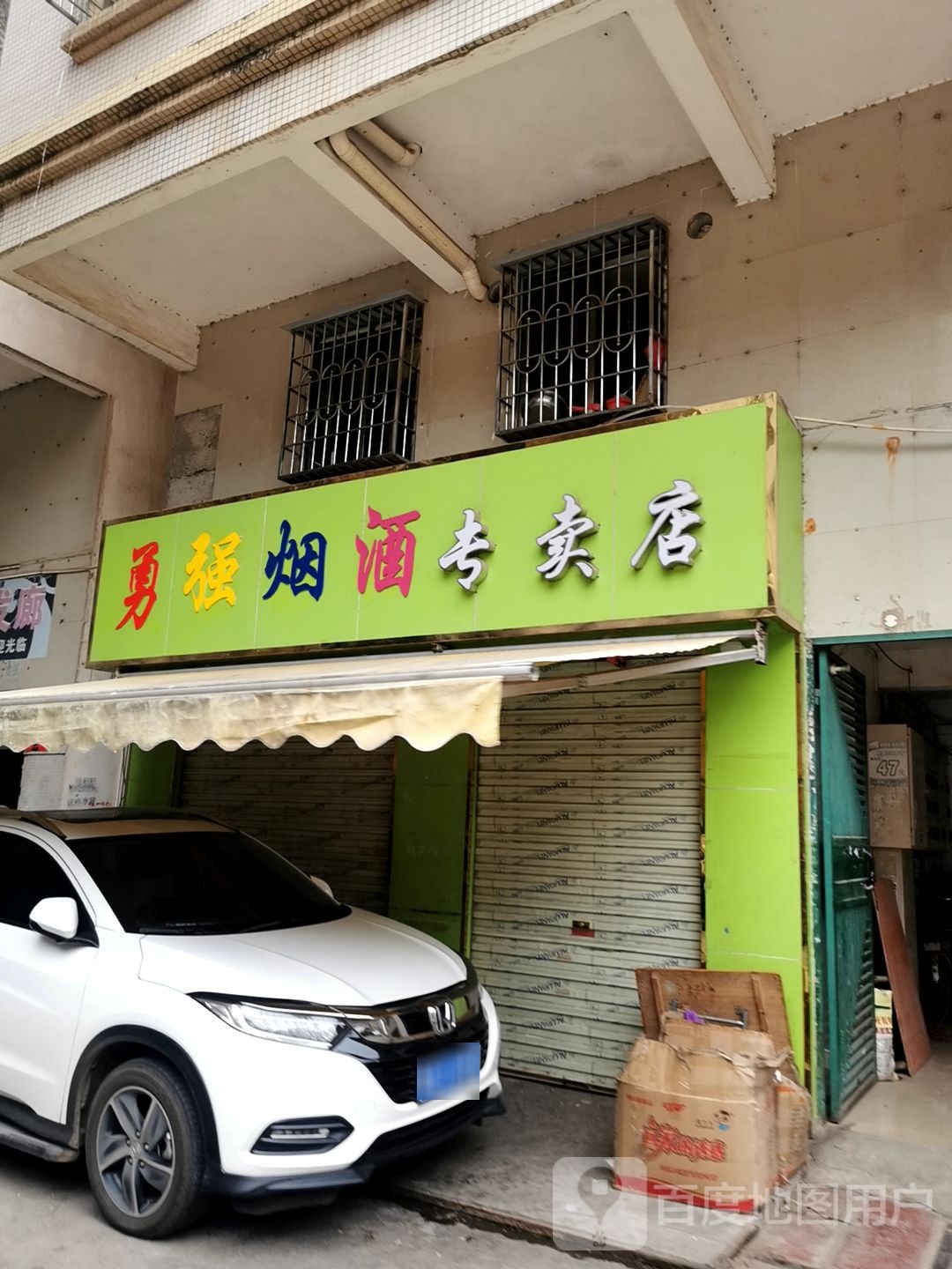 勇强烟酒专卖店