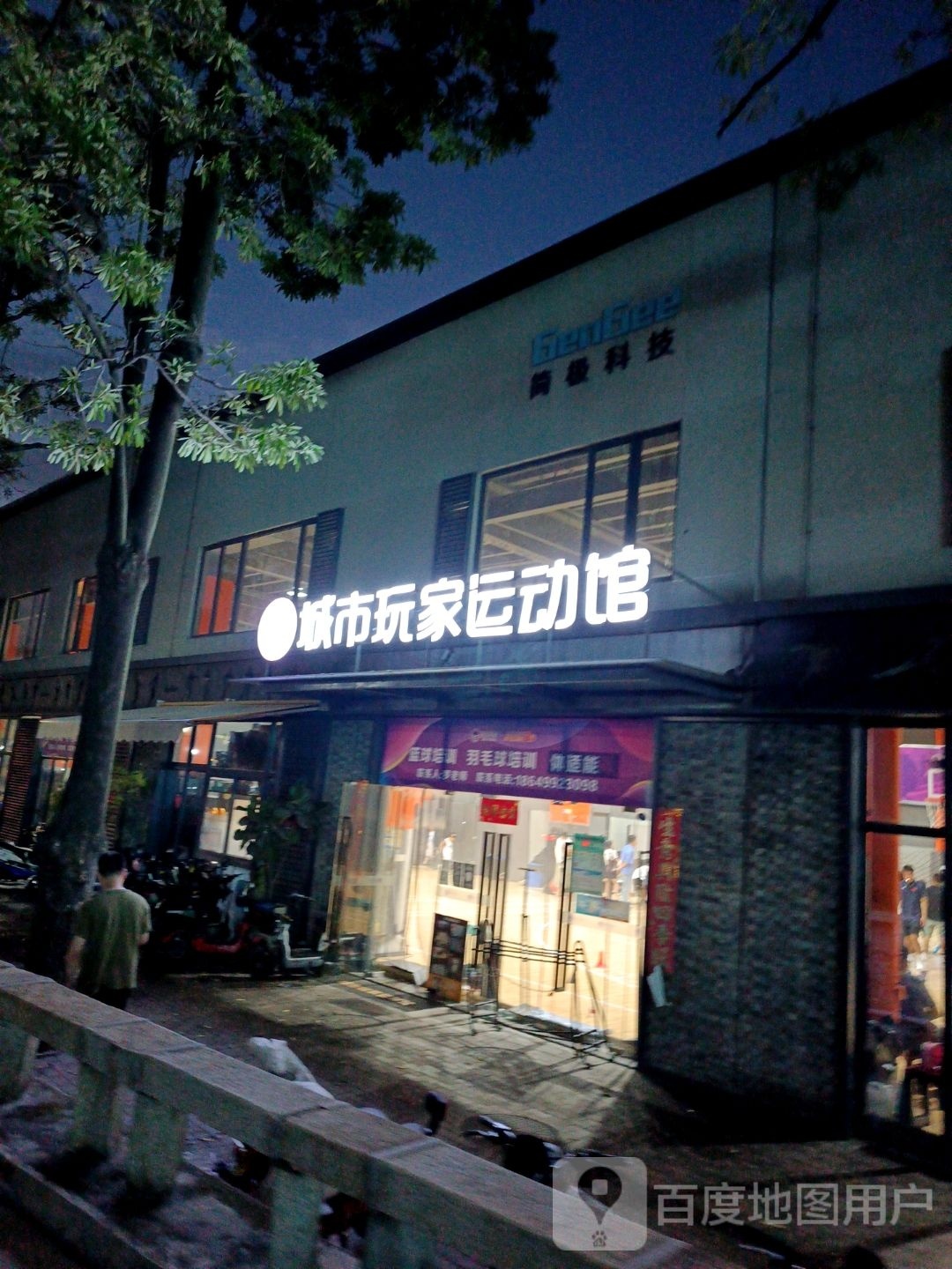 城市玩家运动馆