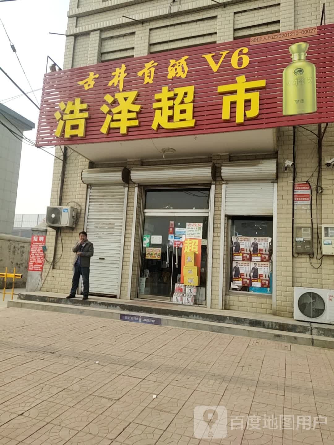 浩泽超市