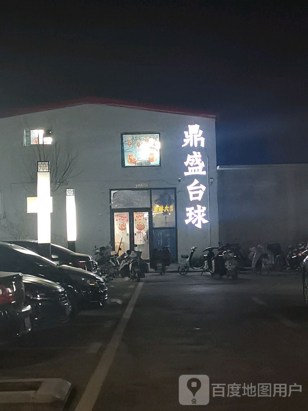 鼎盛台球(府前街店)