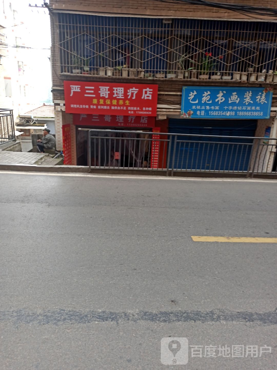 严三哥理疗店