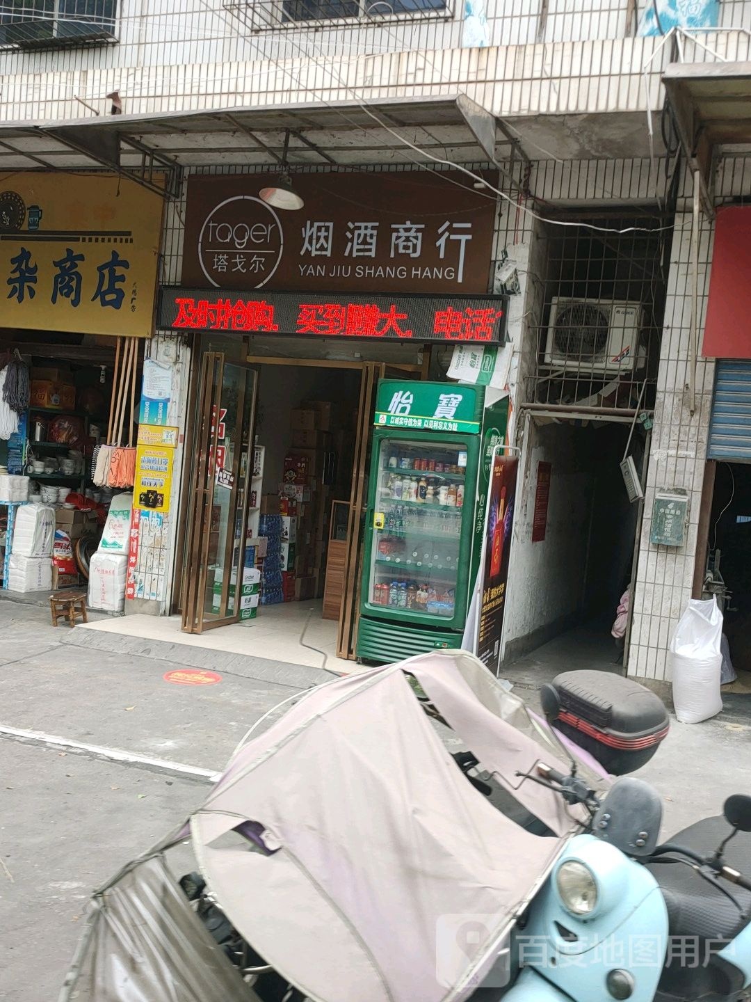 塔戈尔烟酒商行