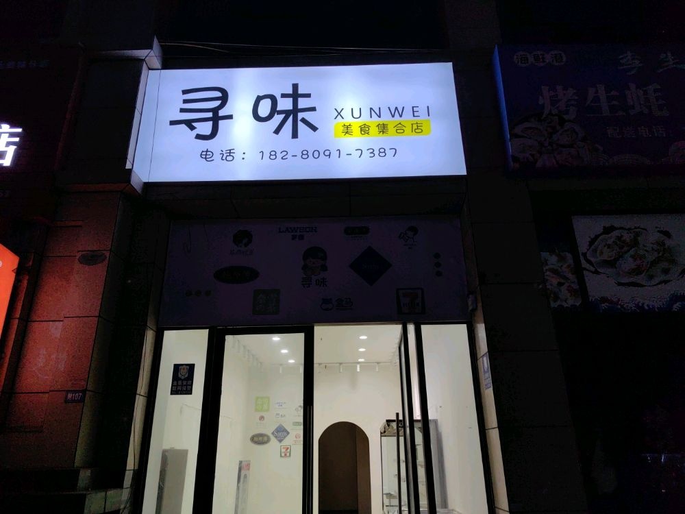 寻味美食集合店(锦城路店)