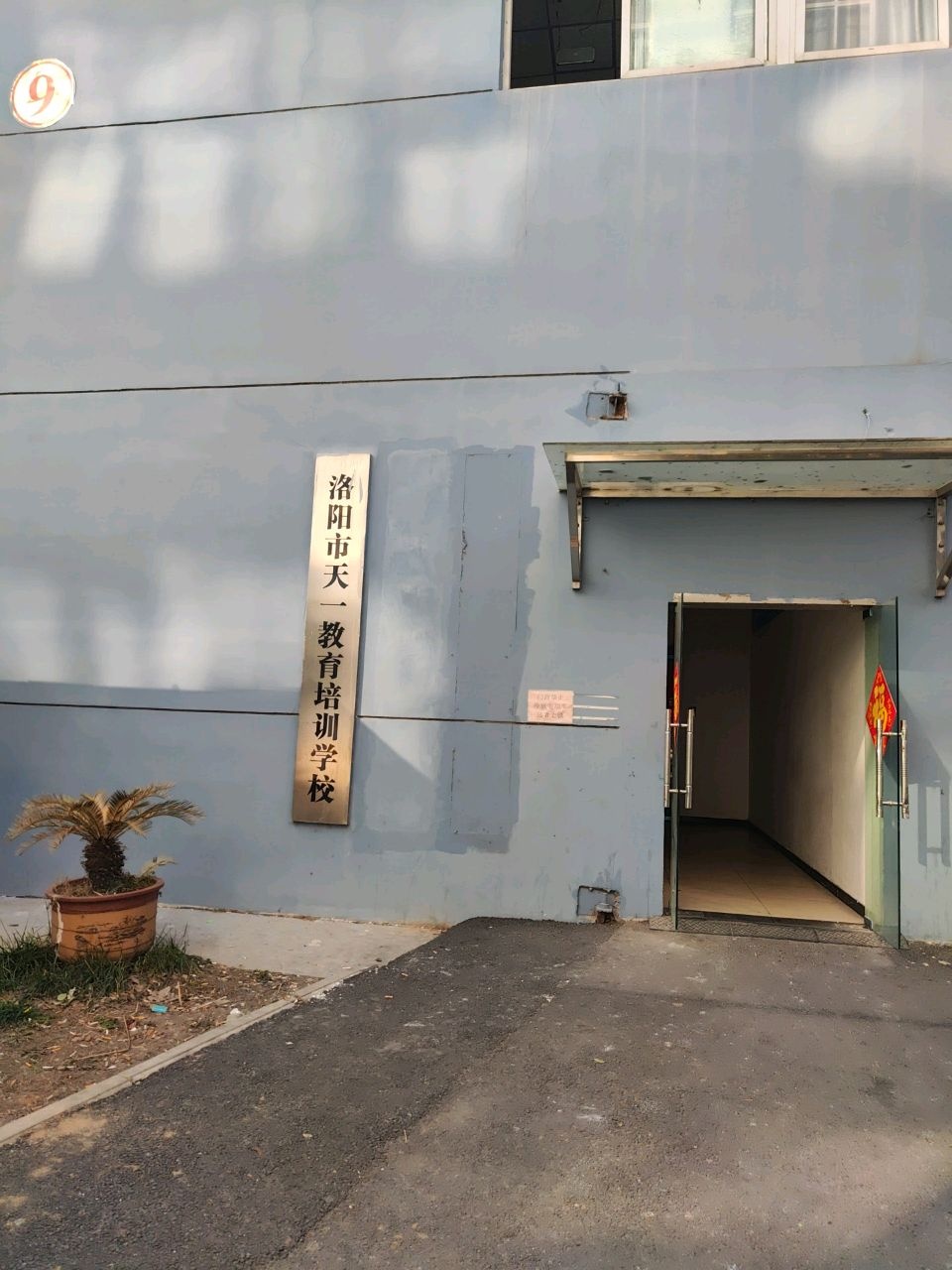 洛阳市天一教育培训学校