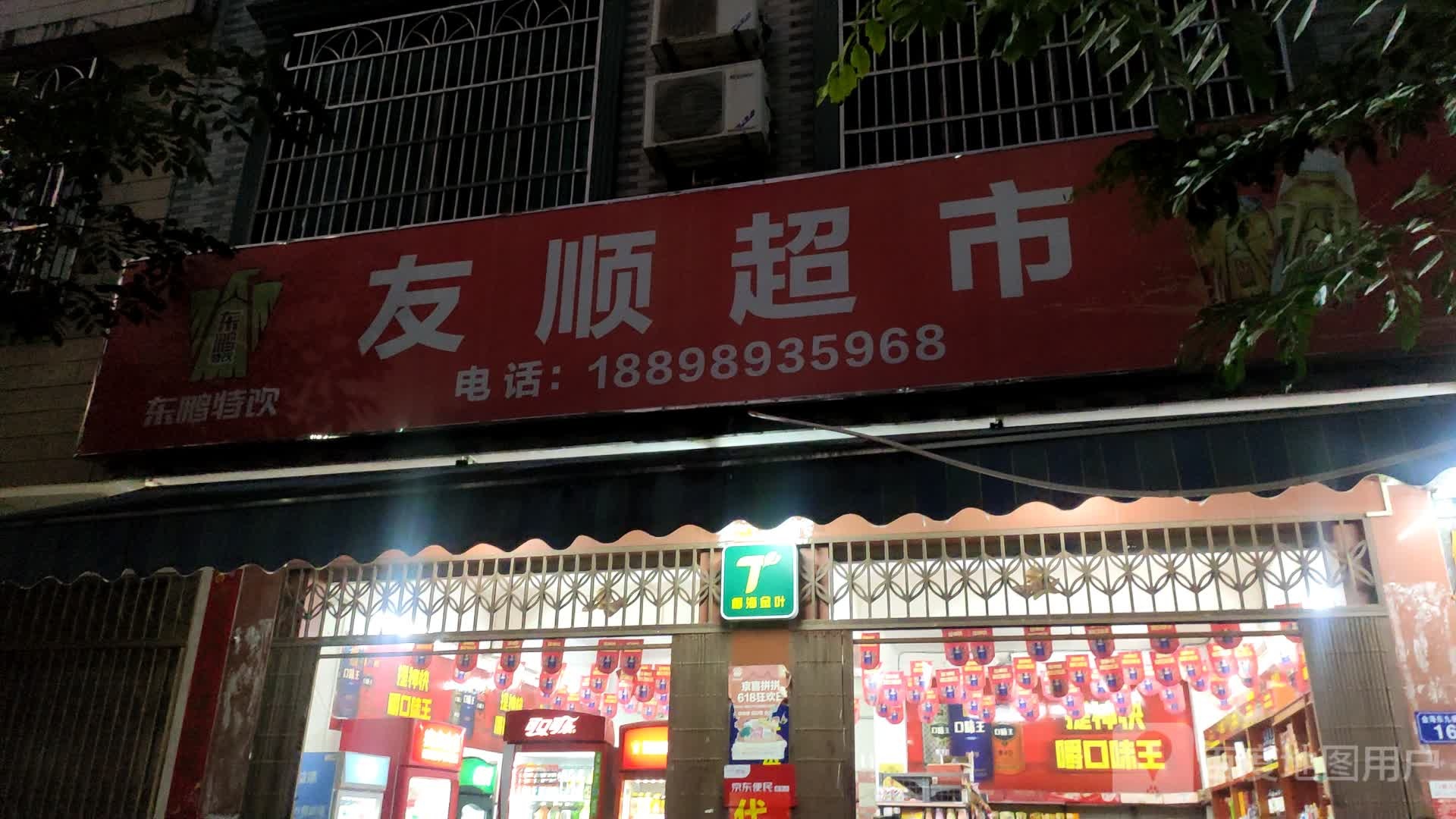 友顺超市(金海东九横街店)