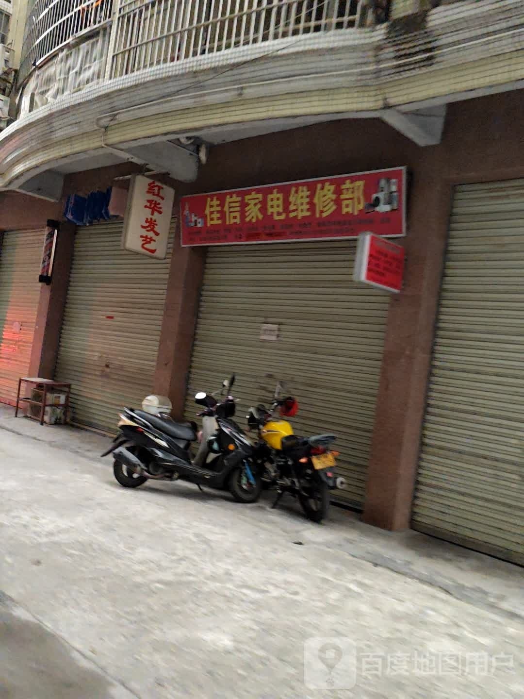 红华发艺