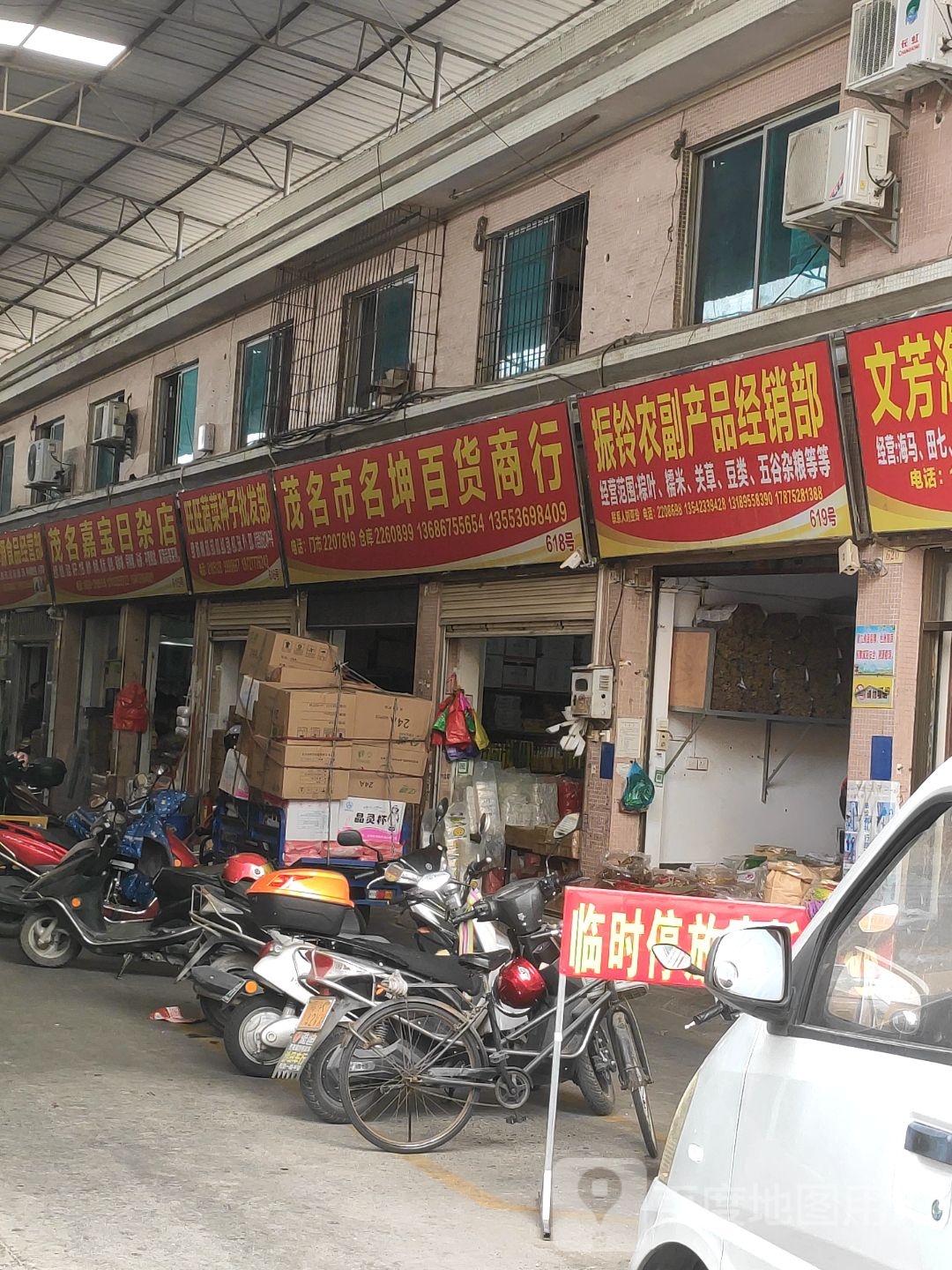 茂名市名坤百货商行