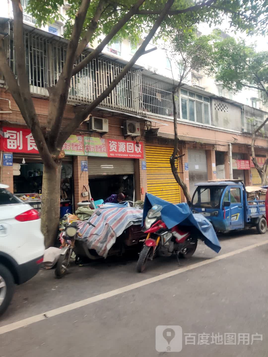 资源回收
