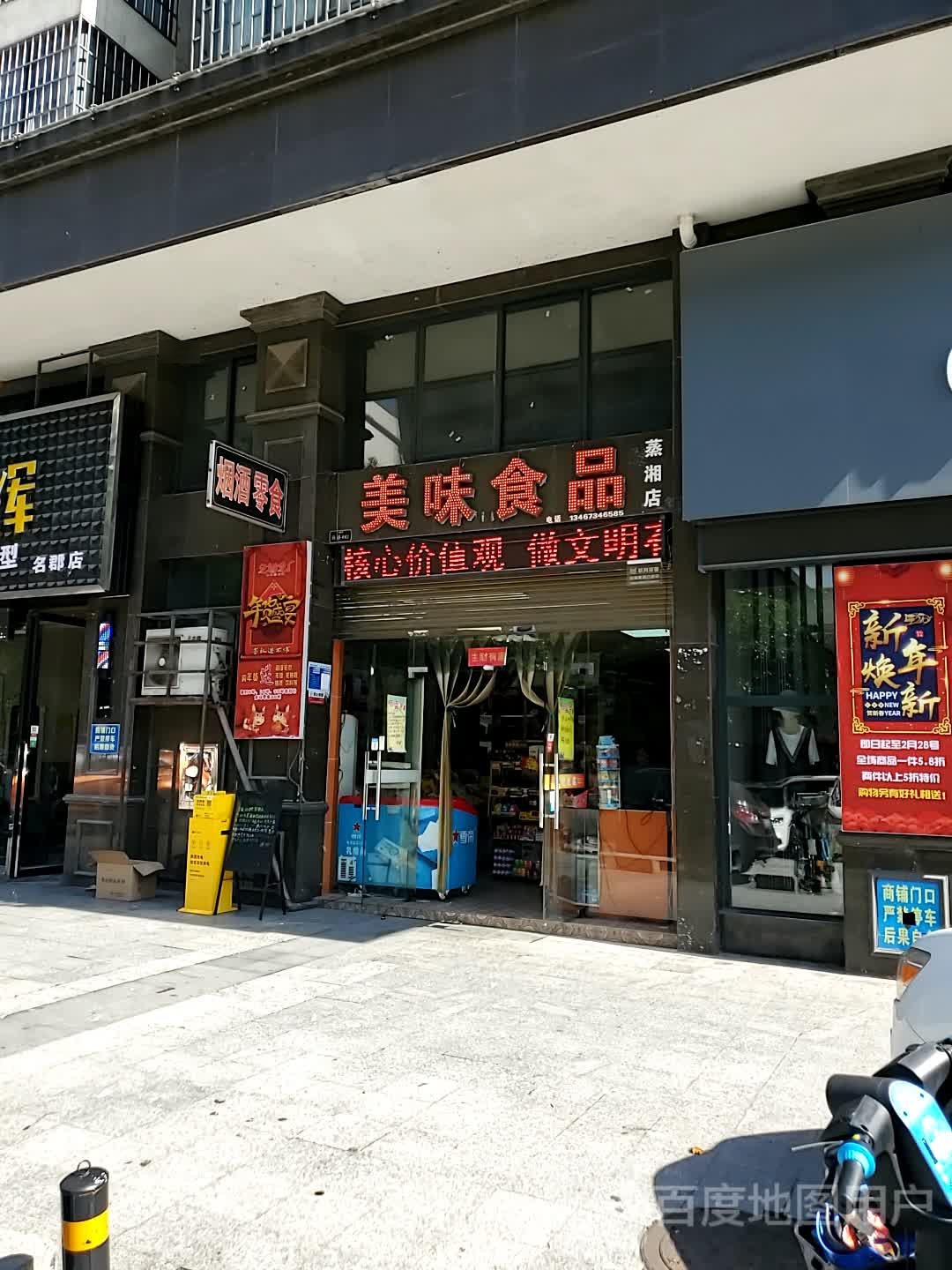 美味食品(蒸湘店)