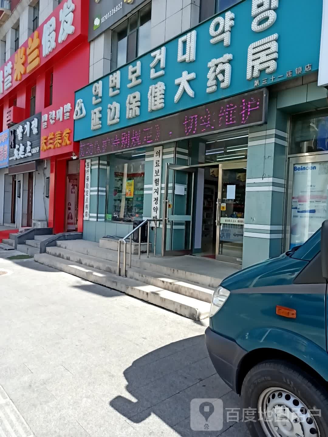 延边保健大药店(局子街店)