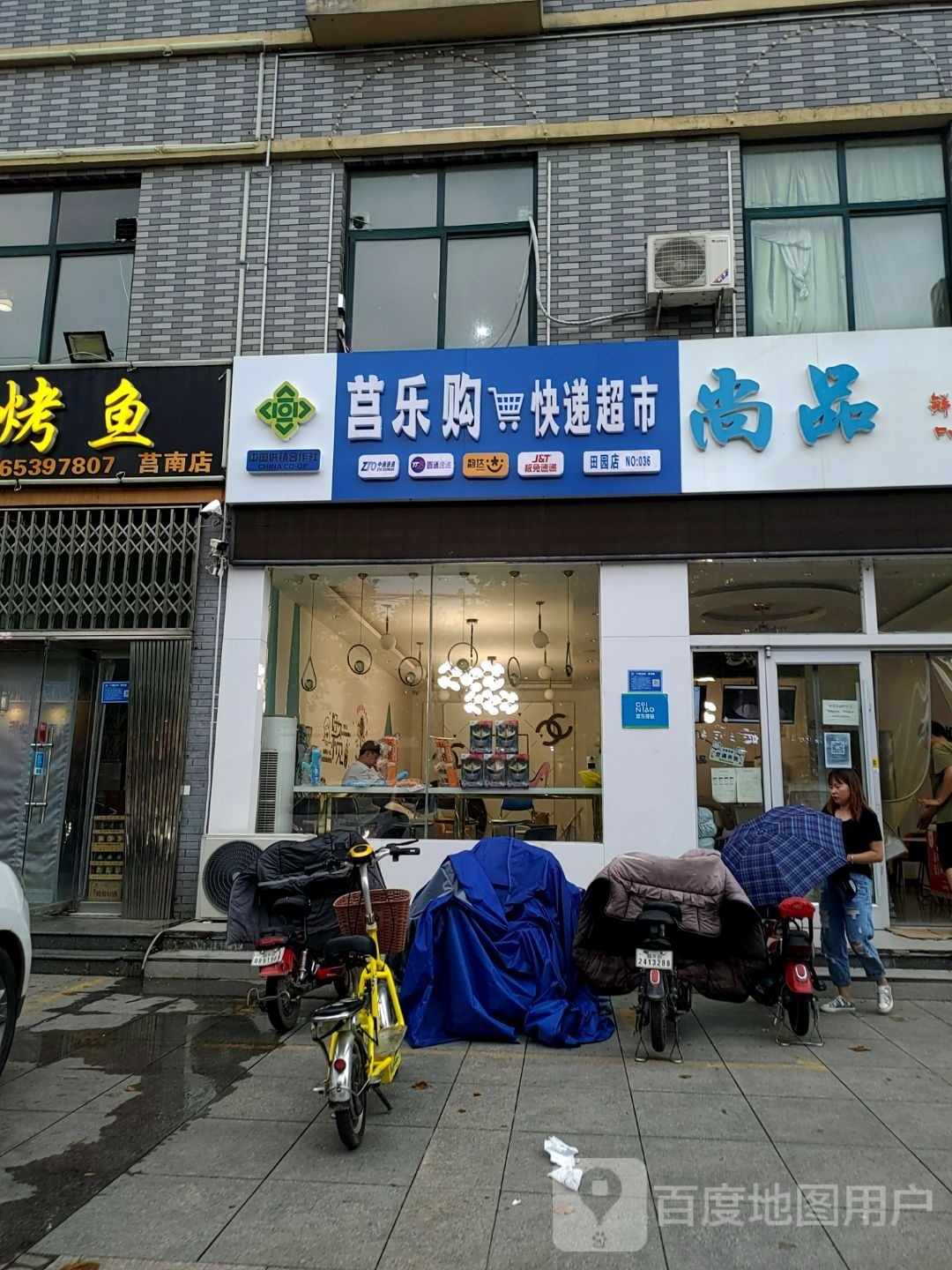 莒乐购快递超市(田园店)