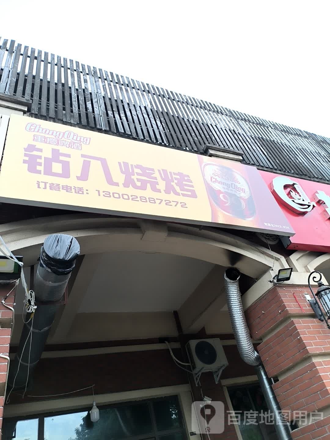 钻八烧烤(寅吾伊顿公馆店)