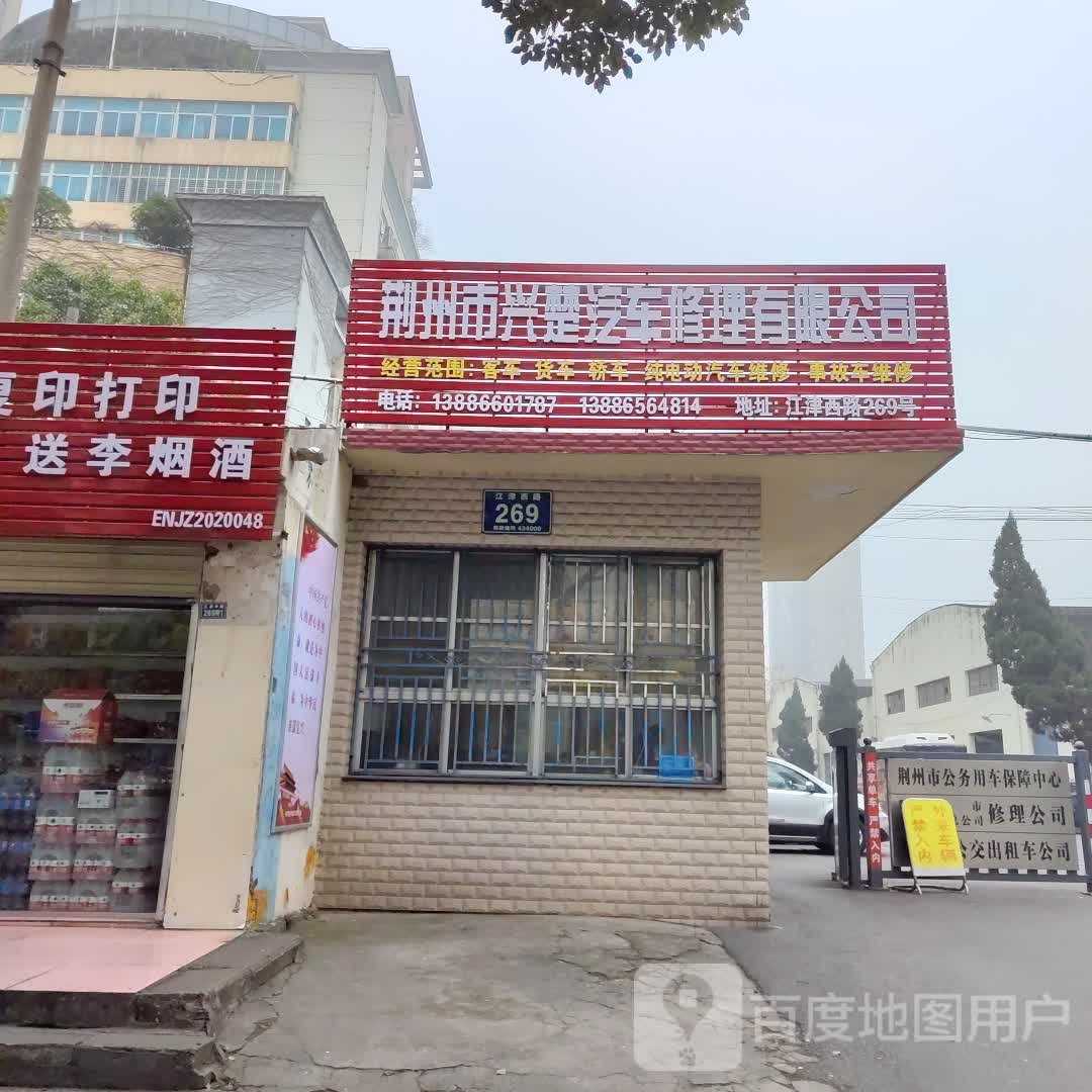 荆州市兴楚汽车修理有限公司