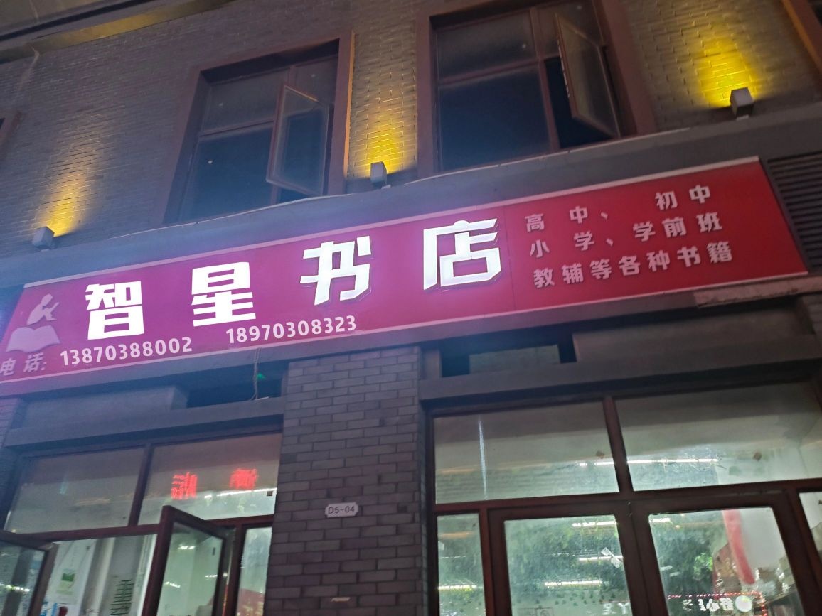 智星书店