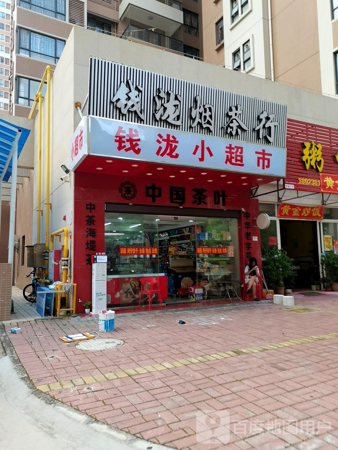 钱泷烟茶行