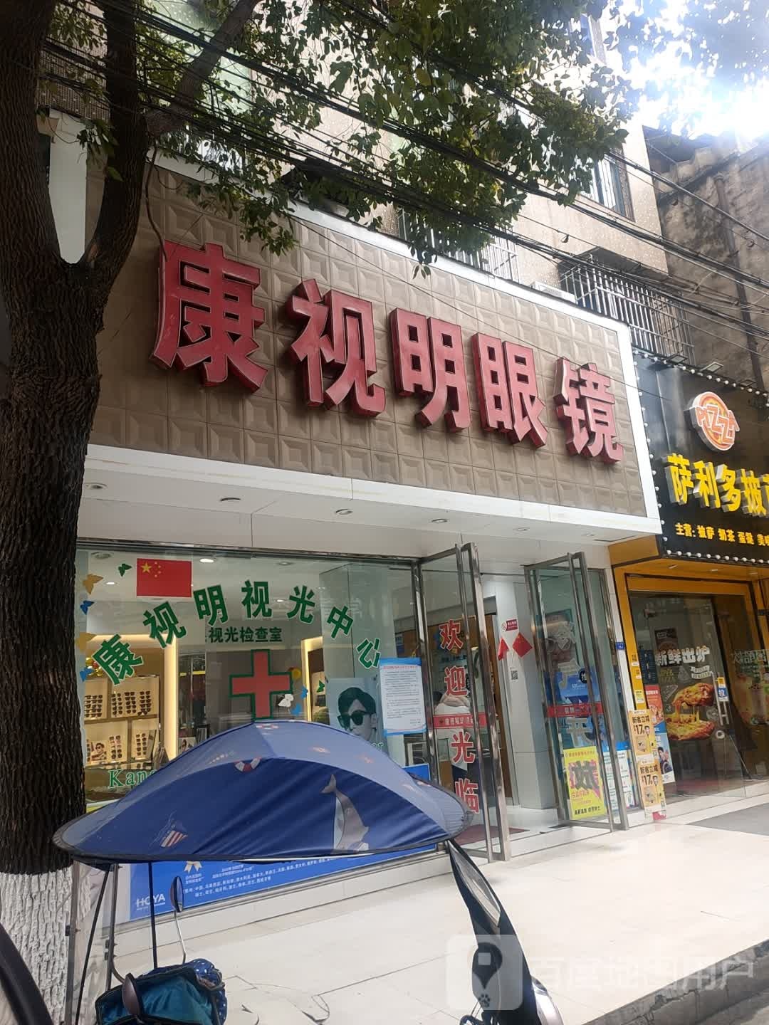 康视明眼视光中心(西大街店)