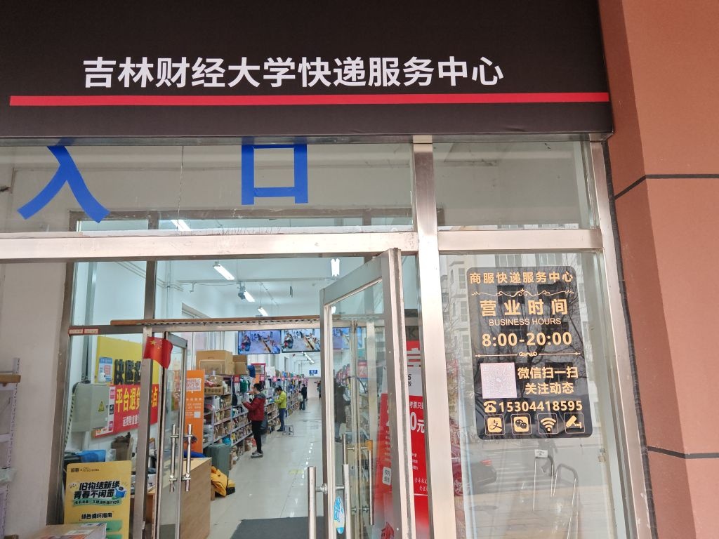 吉林省财经大学商服一楼快递中心