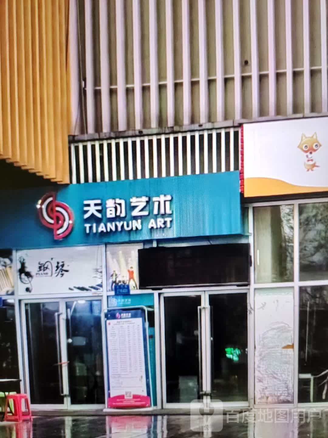 天运艺术(香巴拉商业广场店)