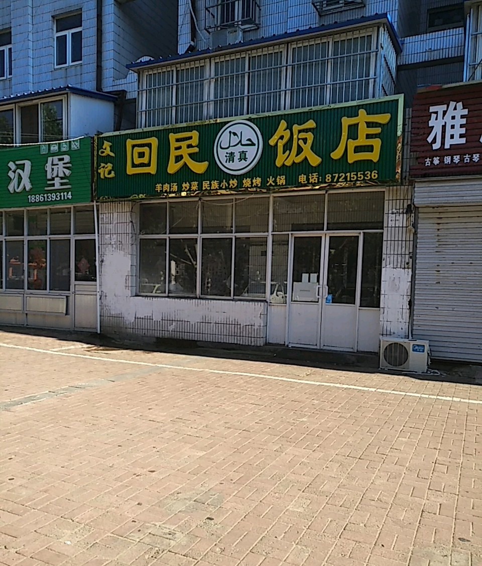 回民饭店(钢铁路店)