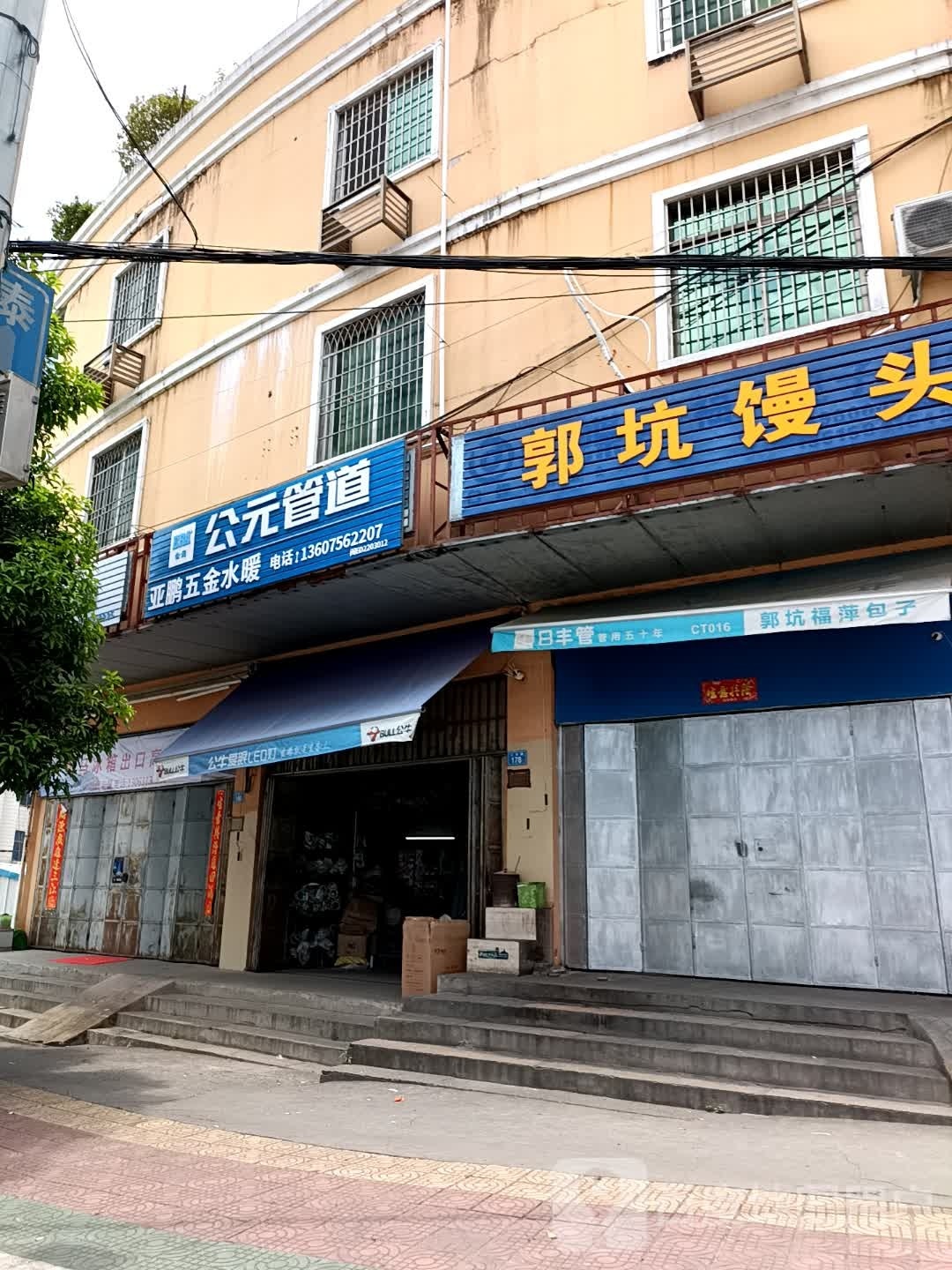 亚鹏五金店水暖