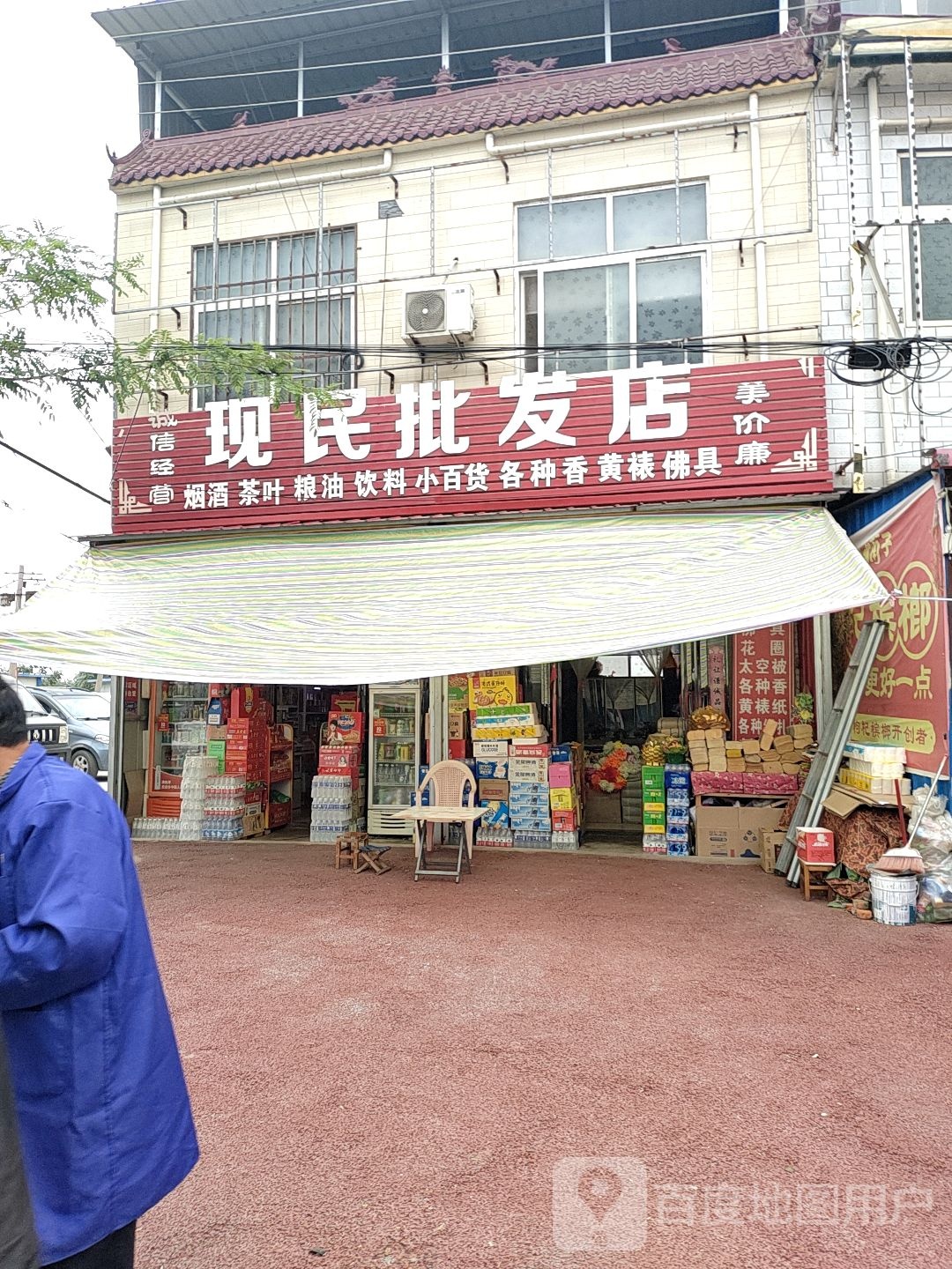 西华县逍遥镇现民批发店