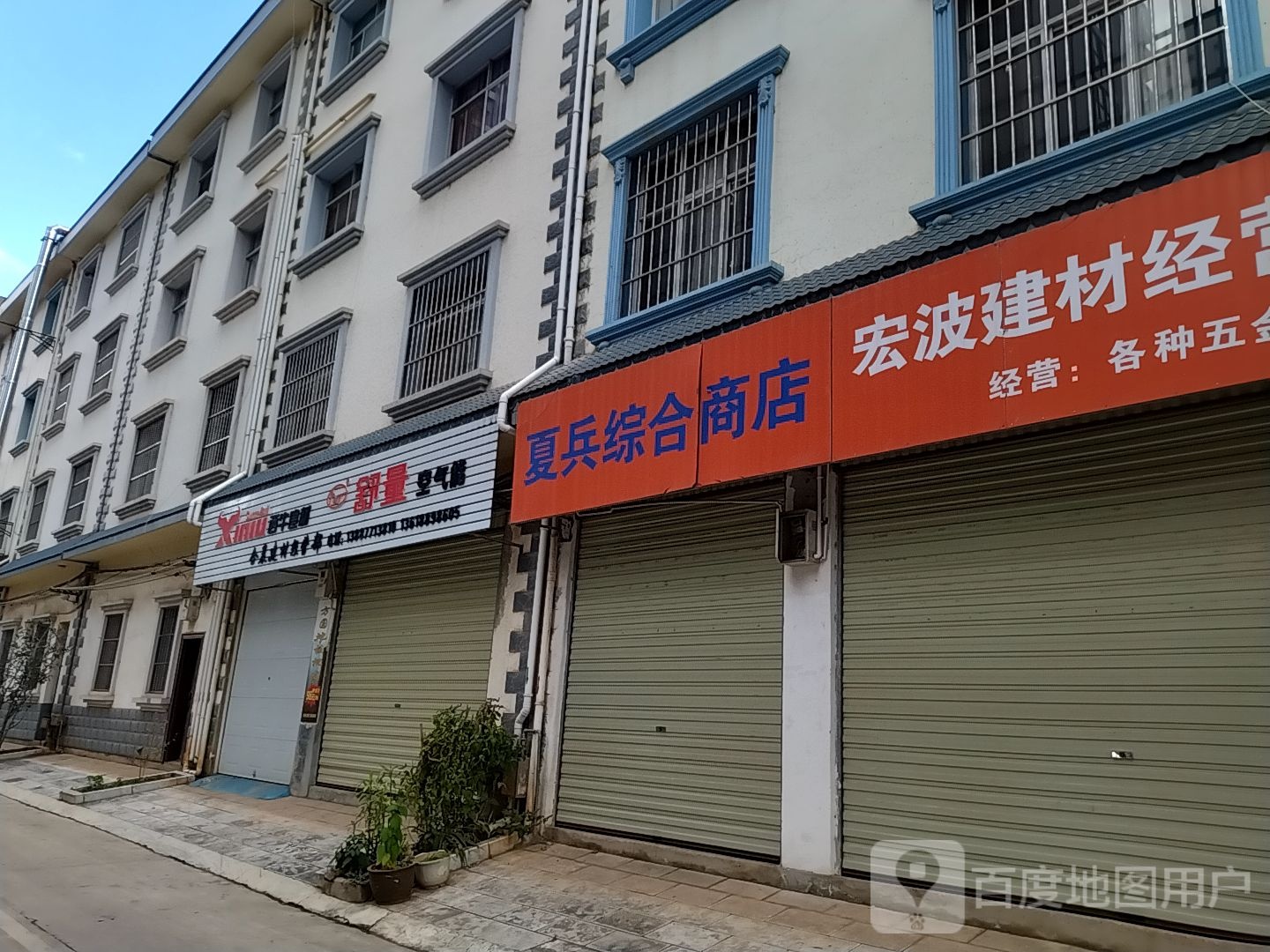 夏兵综合商店。