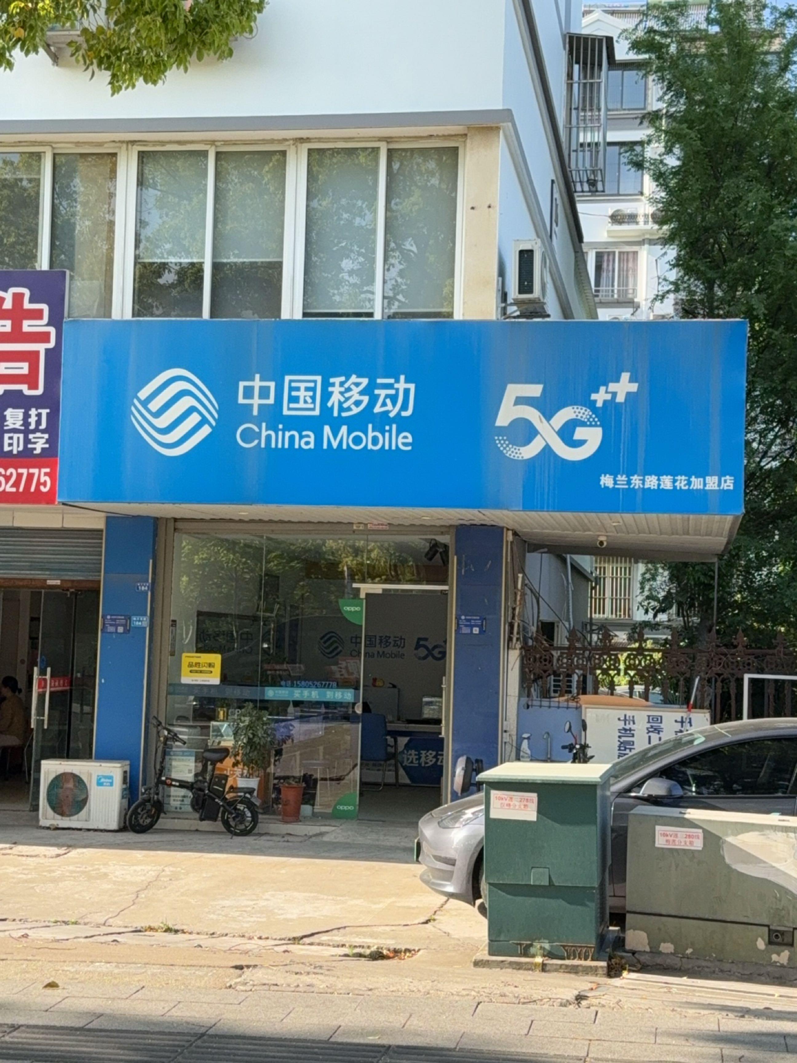 中国移动(梅兰东路店)