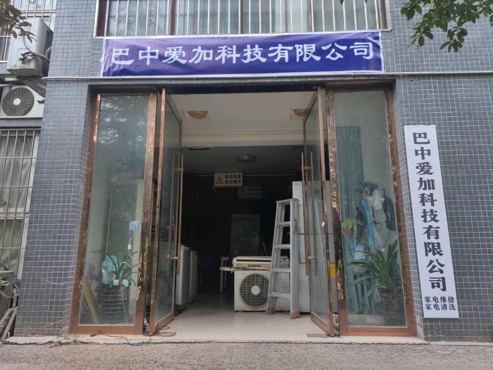 爱加科技有限公司家电维修家电清洗