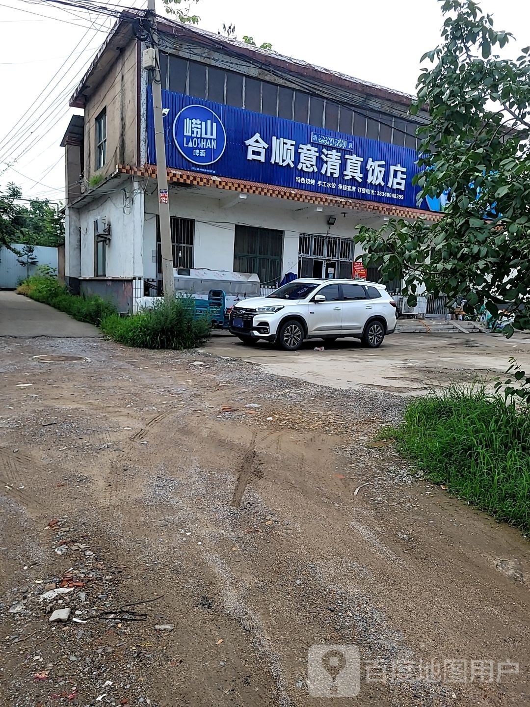合顺意清真饭店