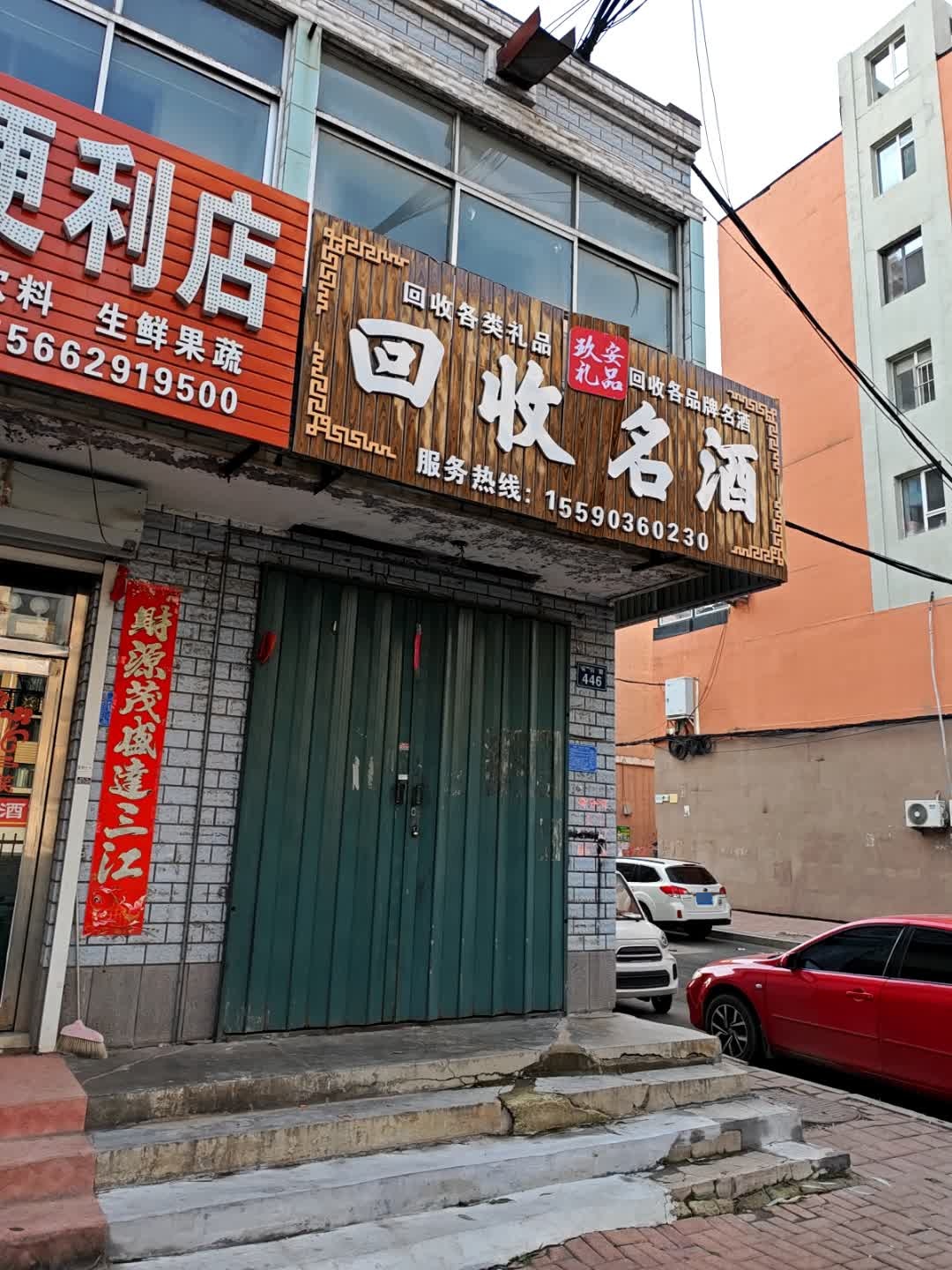 回收名酒