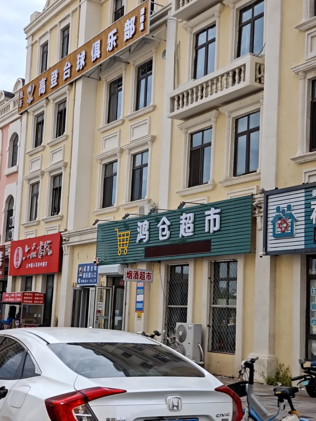 高登台球俱乐部