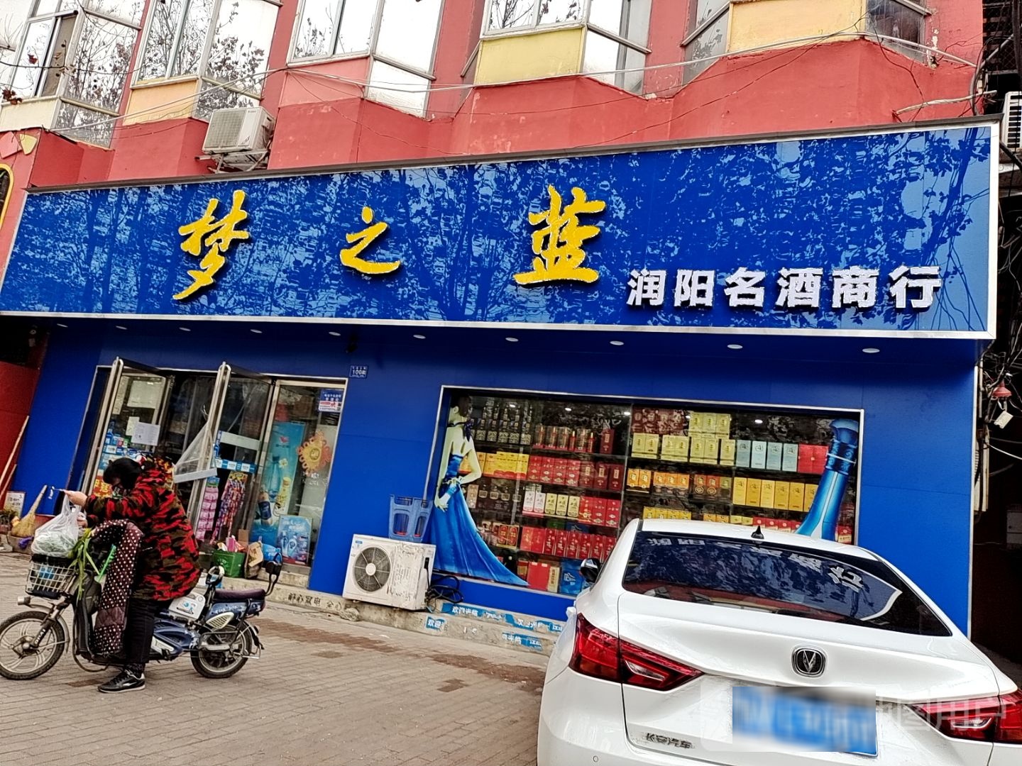 邓州市梦之蓝(交通路店)