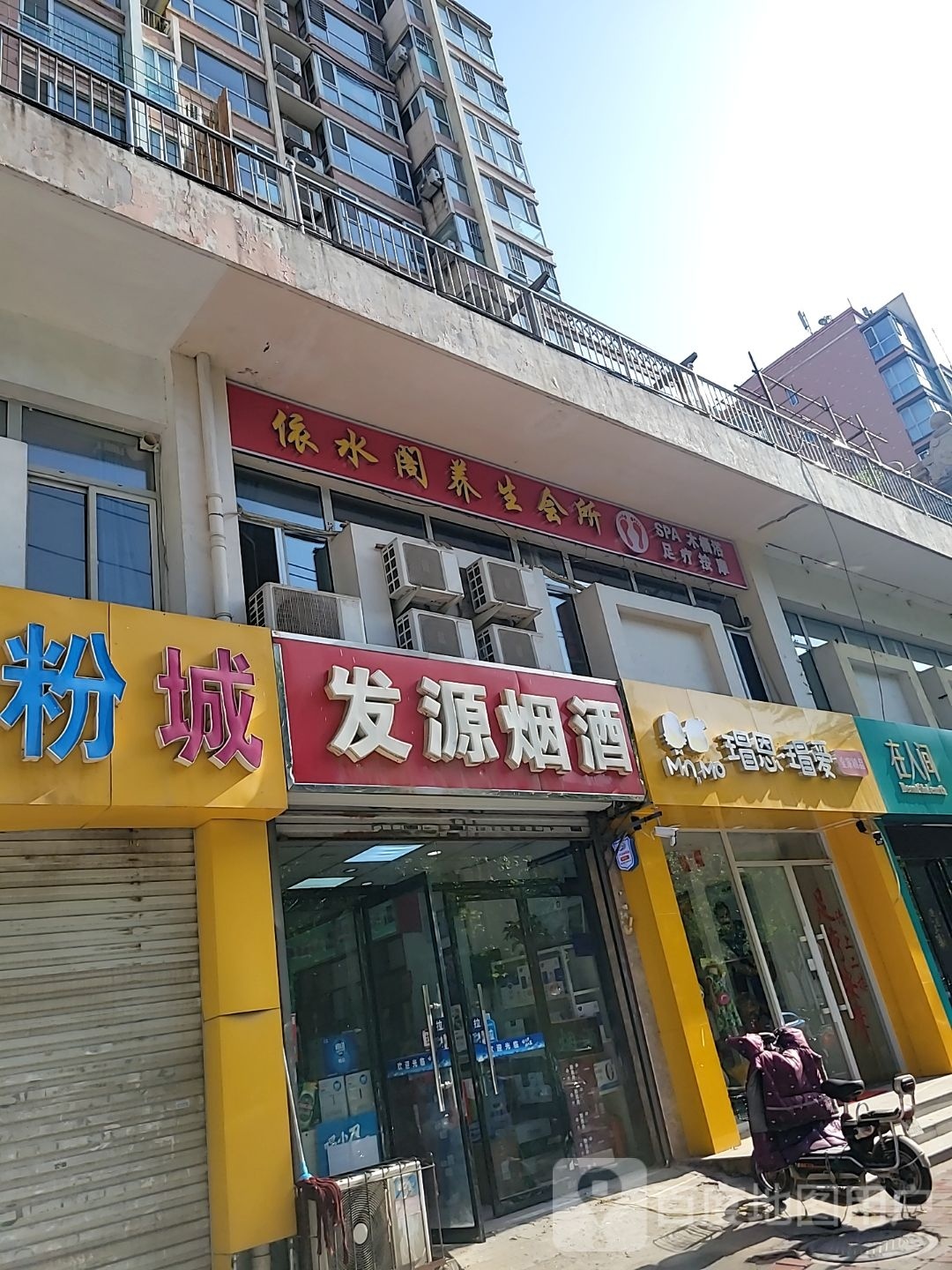 依水阁悦养生会所