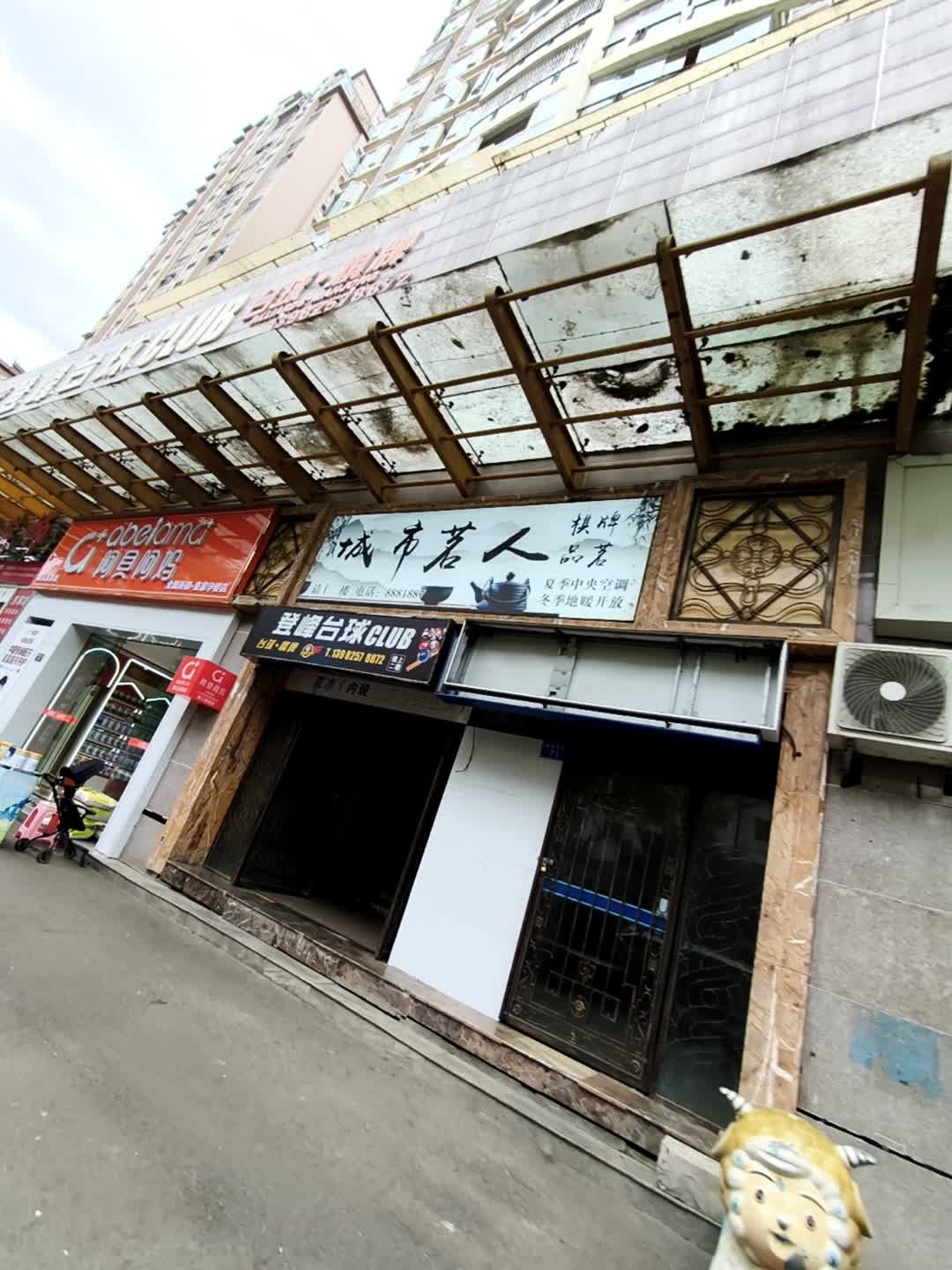登峰台球CLUB