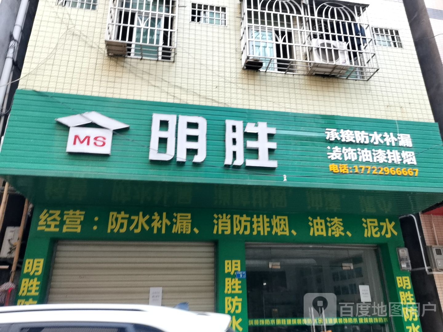 明胜承接防水补漏