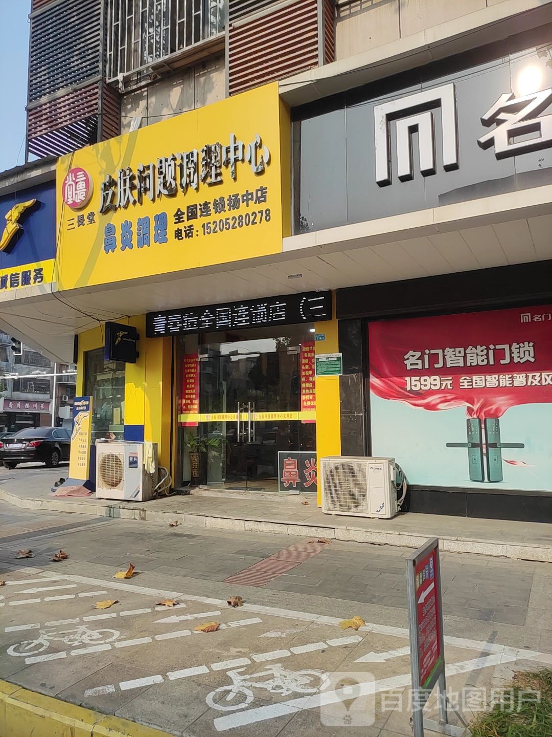 三畏堂皮肤问题调理中心(扬中店)