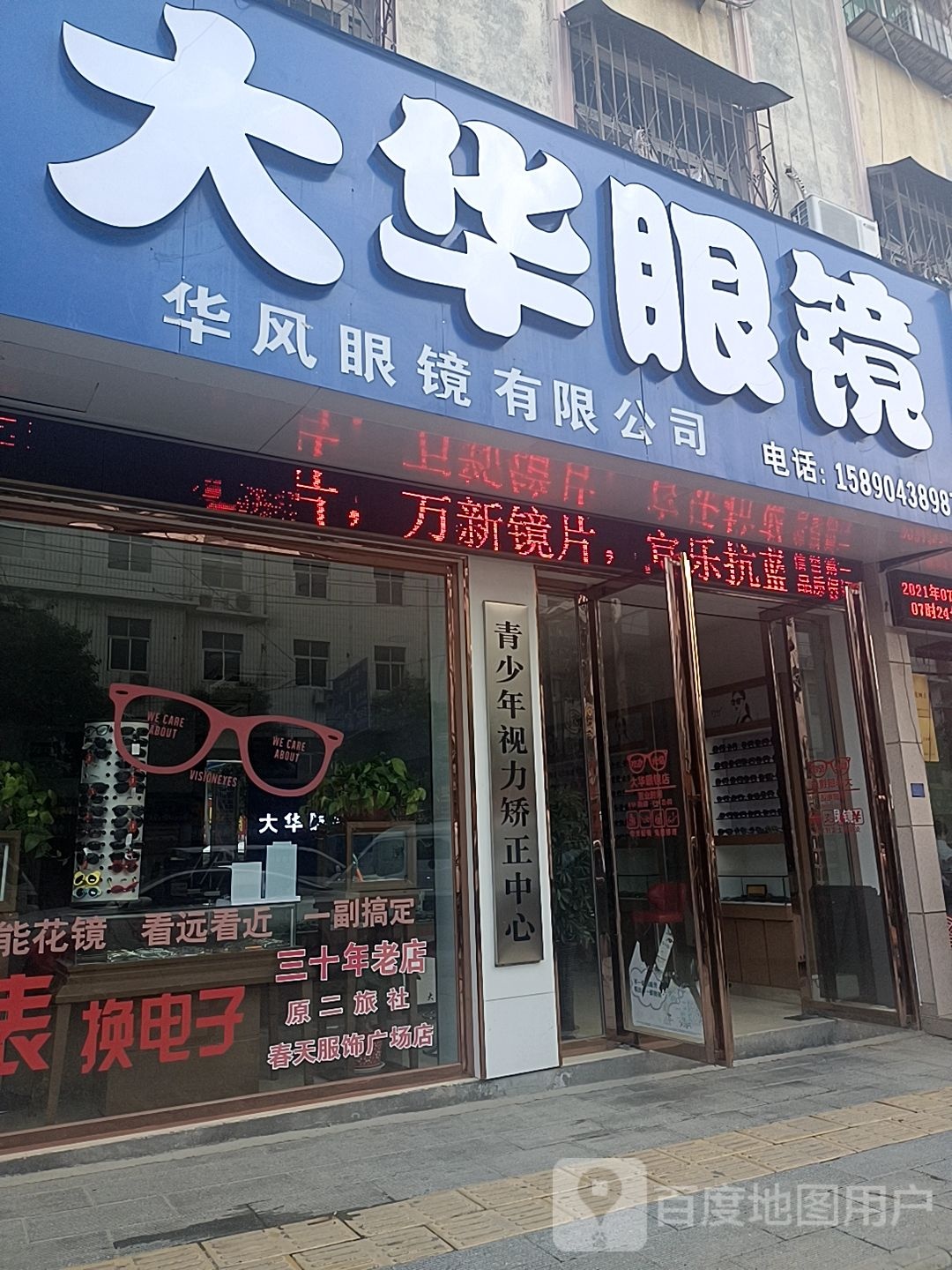 大华眼镜(丹霞路店)