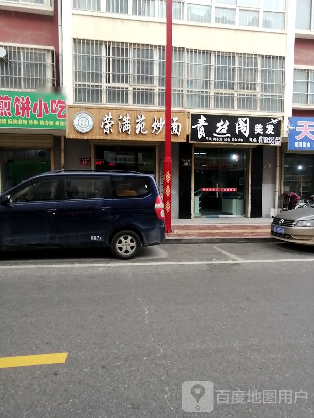 荣满苑炒面