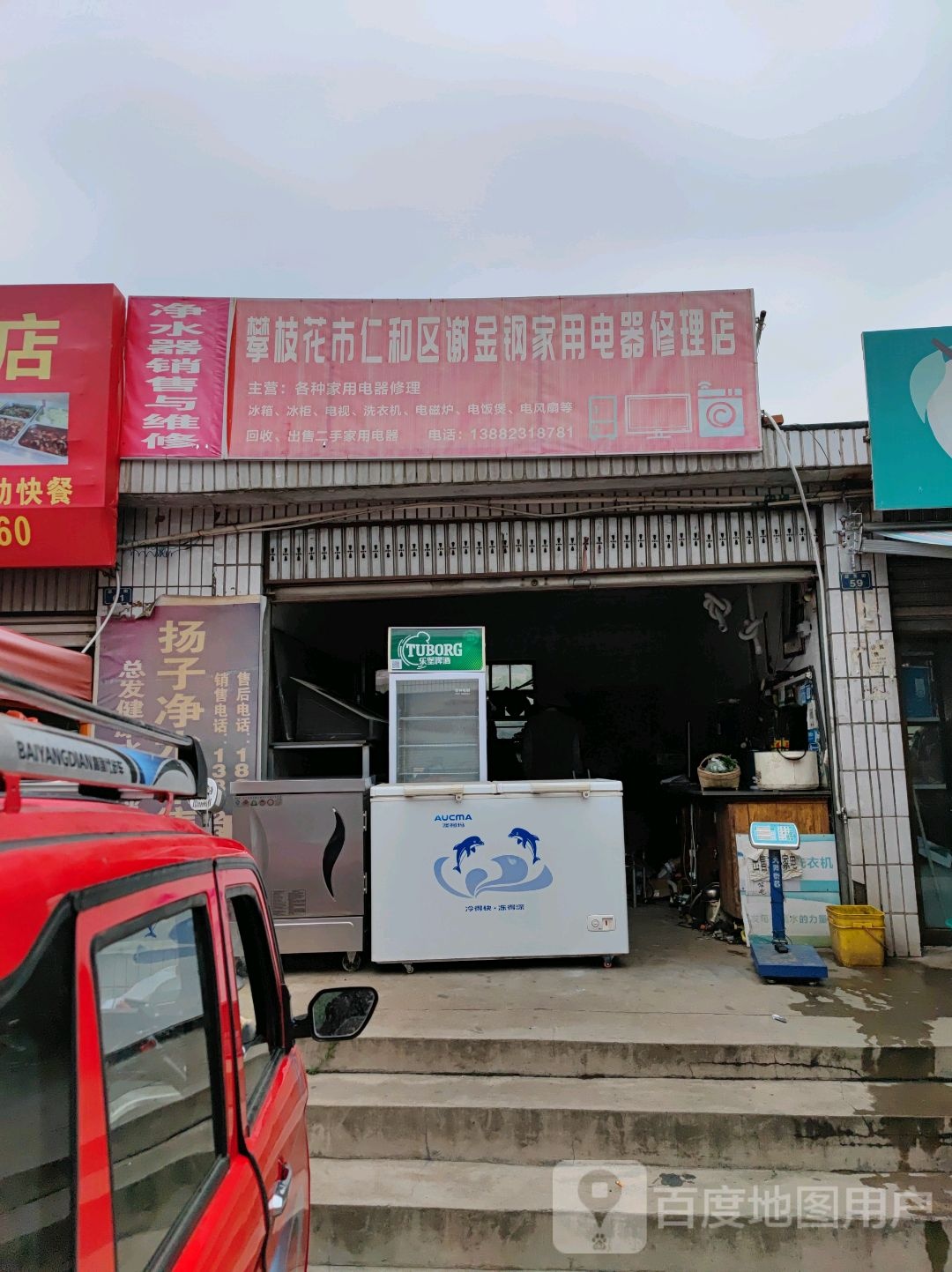 攀枝花市谢金钢家用电器修理厂