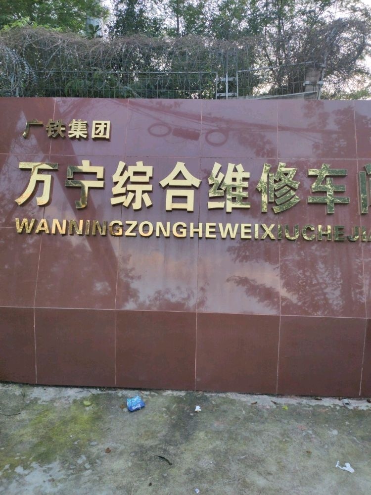 广铁集团万宁综合维修车间