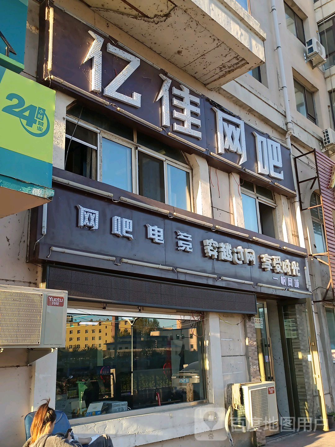 亿佳网吧